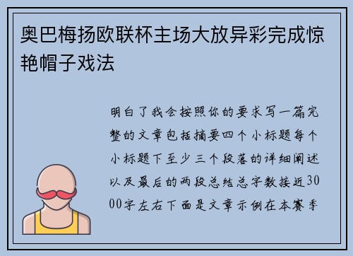奥巴梅扬欧联杯主场大放异彩完成惊艳帽子戏法 奥巴梅扬欧联杯主场大放异彩完成惊艳帽子戏法