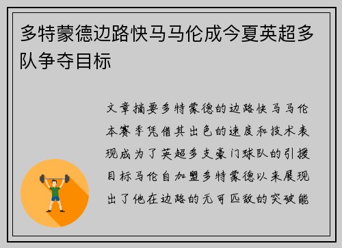 多特蒙德边路快马马伦成今夏英超多队争夺目标