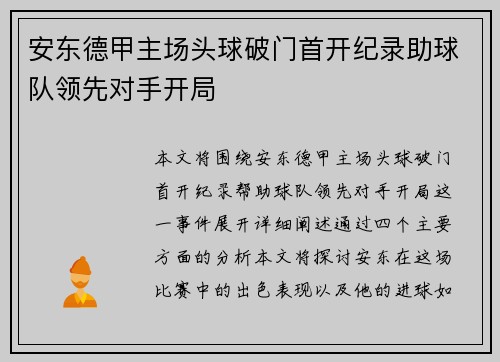 安东德甲主场头球破门首开纪录助球队领先对手开局