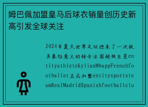 姆巴佩加盟皇马后球衣销量创历史新高引发全球关注