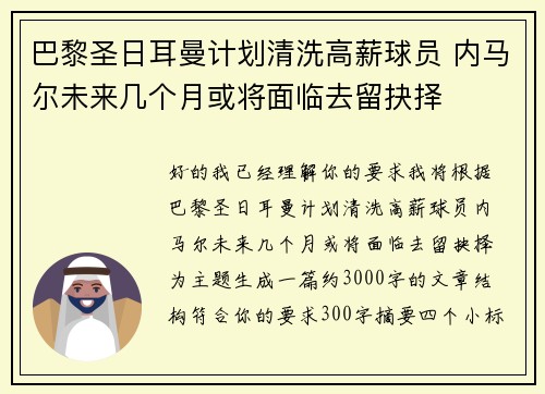 巴黎圣日耳曼计划清洗高薪球员 内马尔未来几个月或将面临去留抉择
