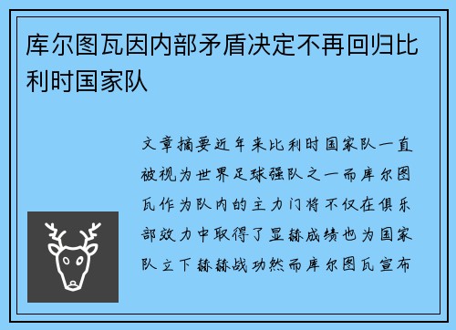 库尔图瓦因内部矛盾决定不再回归比利时国家队 库尔图瓦因内部矛盾决定不再回归比利时国家队