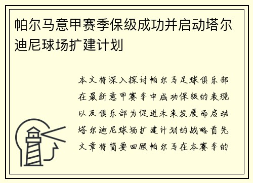 帕尔马意甲赛季保级成功并启动塔尔迪尼球场扩建计划