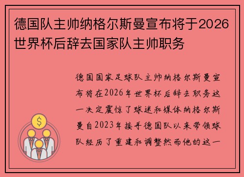 德国队主帅纳格尔斯曼宣布将于2026世界杯后辞去国家队主帅职务