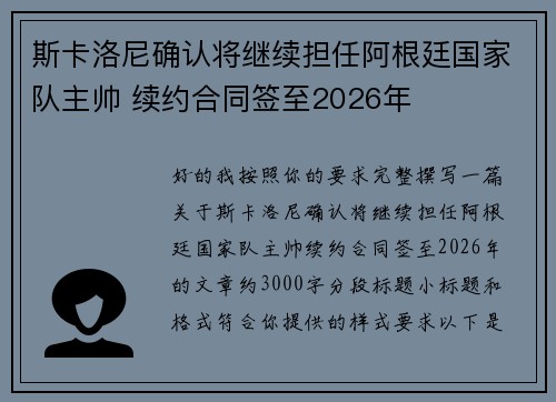 斯卡洛尼确认将继续担任阿根廷国家队主帅 续约合同签至2026年 斯卡洛尼确认将继续担任阿根廷国家队主帅 续约合同签至2026年