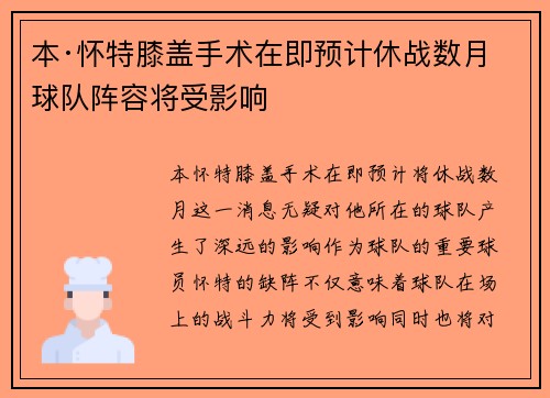 本·怀特膝盖手术在即预计休战数月球队阵容将受影响