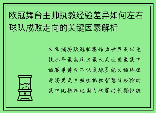 欧冠舞台主帅执教经验差异如何左右球队成败走向的关键因素解析