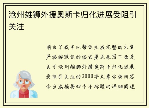 沧州雄狮外援奥斯卡归化进展受阻引关注