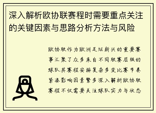 深入解析欧协联赛程时需要重点关注的关键因素与思路分析方法与风险