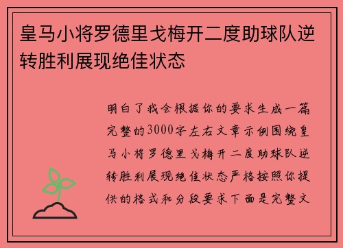 皇马小将罗德里戈梅开二度助球队逆转胜利展现绝佳状态