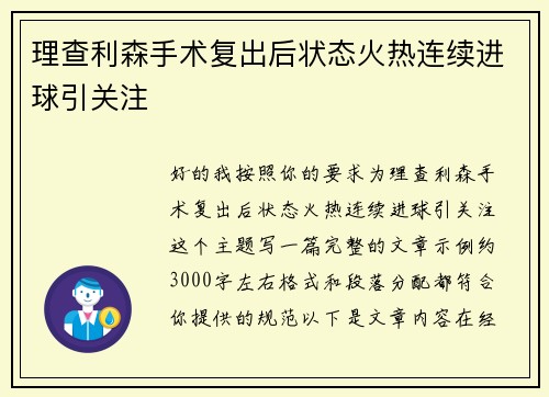理查利森手术复出后状态火热连续进球引关注