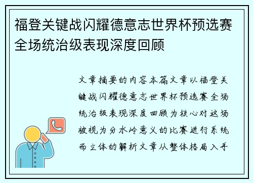 福登关键战闪耀德意志世界杯预选赛全场统治级表现深度回顾
