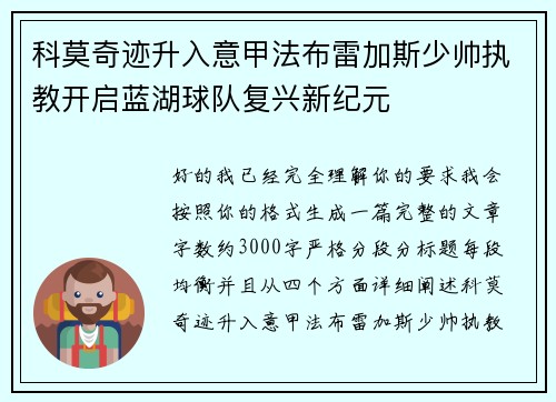 科莫奇迹升入意甲法布雷加斯少帅执教开启蓝湖球队复兴新纪元