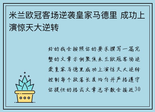 米兰欧冠客场逆袭皇家马德里 成功上演惊天大逆转