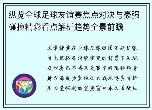 纵览全球足球友谊赛焦点对决与豪强碰撞精彩看点解析趋势全景前瞻 纵览全球足球友谊赛焦点对决与豪强碰撞精彩看点解析趋势全景前瞻