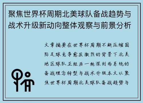 聚焦世界杯周期北美球队备战趋势与战术升级新动向整体观察与前景分析 聚焦世界杯周期北美球队备战趋势与战术升级新动向整体观察与前景分析