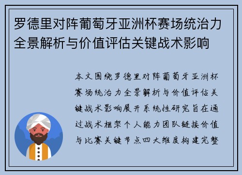 罗德里对阵葡萄牙亚洲杯赛场统治力全景解析与价值评估关键战术影响