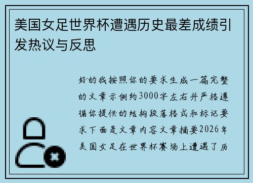美国女足世界杯遭遇历史最差成绩引发热议与反思