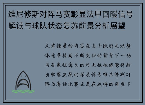 维尼修斯对阵马赛彰显法甲回暖信号解读与球队状态复苏前景分析展望 维尼修斯对阵马赛彰显法甲回暖信号解读与球队状态复苏前景分析展望