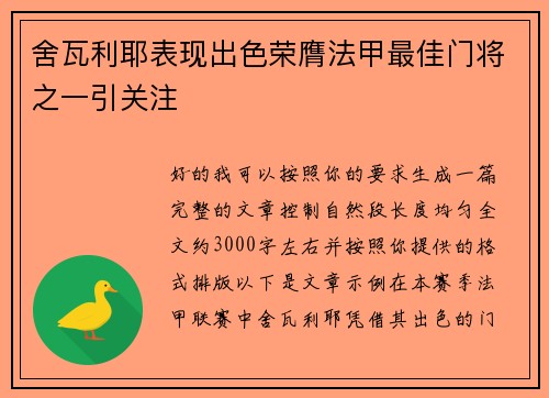 舍瓦利耶表现出色荣膺法甲最佳门将之一引关注