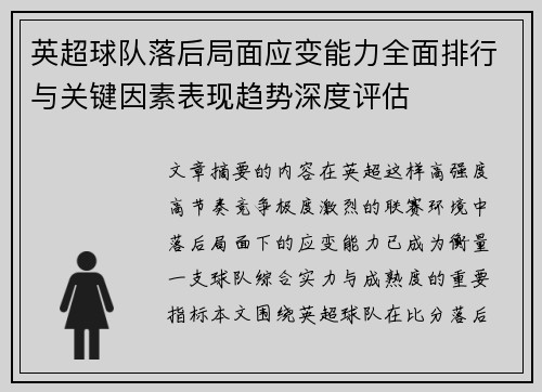 英超球队落后局面应变能力全面排行与关键因素表现趋势深度评估