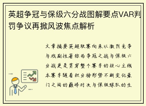 英超争冠与保级六分战图解要点VAR判罚争议再掀风波焦点解析 英超争冠与保级六分战图解要点VAR判罚争议再掀风波焦点解析