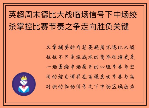 英超周末德比大战临场信号下中场绞杀掌控比赛节奏之争走向胜负关键