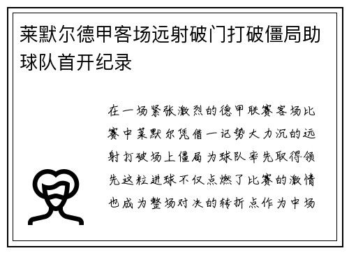 莱默尔德甲客场远射破门打破僵局助球队首开纪录 莱默尔德甲客场远射破门打破僵局助球队首开纪录