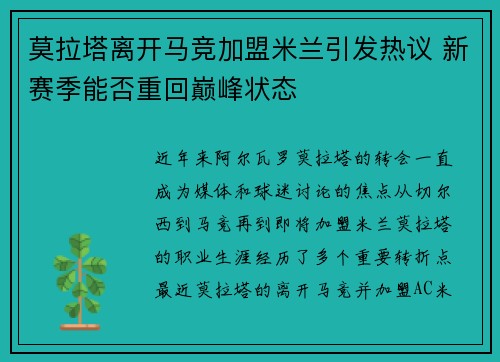 莫拉塔离开马竞加盟米兰引发热议 新赛季能否重回巅峰状态 莫拉塔离开马竞加盟米兰引发热议 新赛季能否重回巅峰状态