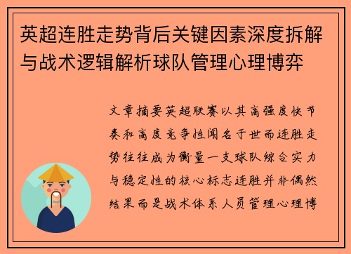 英超连胜走势背后关键因素深度拆解与战术逻辑解析球队管理心理博弈 英超连胜走势背后关键因素深度拆解与战术逻辑解析球队管理心理博弈