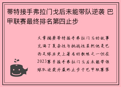 蒂特接手弗拉门戈后未能带队逆袭 巴甲联赛最终排名第四止步