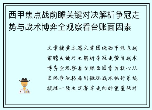 西甲焦点战前瞻关键对决解析争冠走势与战术博弈全观察看台账面因素