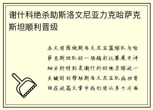 谢什科绝杀助斯洛文尼亚力克哈萨克斯坦顺利晋级 谢什科绝杀助斯洛文尼亚力克哈萨克斯坦顺利晋级