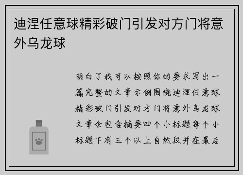 迪涅任意球精彩破门引发对方门将意外乌龙球