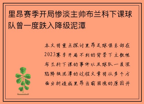 里昂赛季开局惨淡主帅布兰科下课球队曾一度跌入降级泥潭