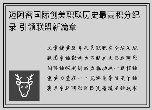 迈阿密国际创美职联历史最高积分纪录 引领联盟新篇章