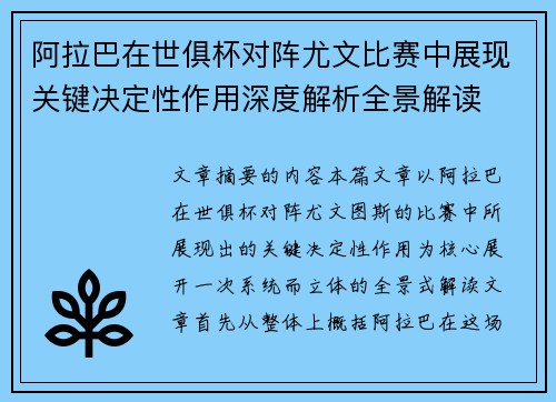 阿拉巴在世俱杯对阵尤文比赛中展现关键决定性作用深度解析全景解读 阿拉巴在世俱杯对阵尤文比赛中展现关键决定性作用深度解析全景解读