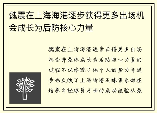 魏震在上海海港逐步获得更多出场机会成长为后防核心力量