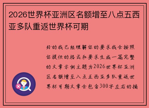 2026世界杯亚洲区名额增至八点五西亚多队重返世界杯可期