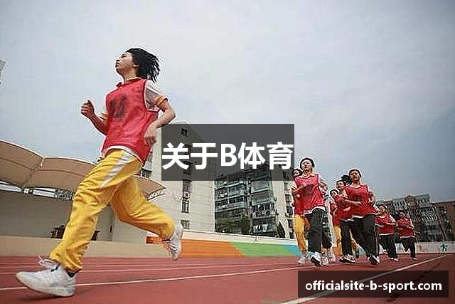 关于B体育